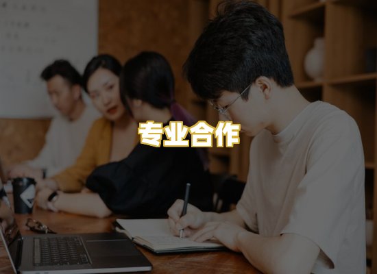 专业合作