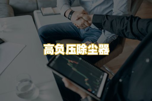 高负压除尘器