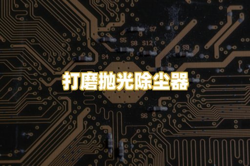 打磨抛光除尘器